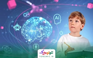 یادگیری شخصی سازی شده کودکان با هوش مصنوعی