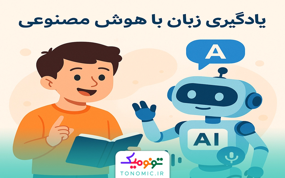 یادگیری زبان با هوش مصنوعی