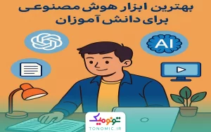 هوش مصنوعی برای دانش آموزان