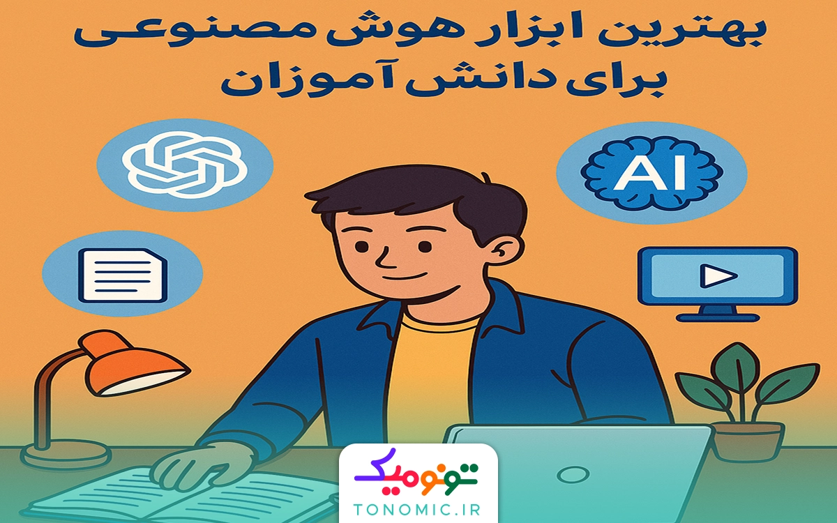 هوش مصنوعی برای دانش آموزان
