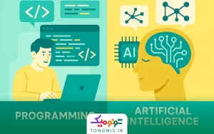 تفاوت برنامه نویسی و هوش مصنوعی