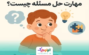 مهارت حل مسئله در کودکان چیست