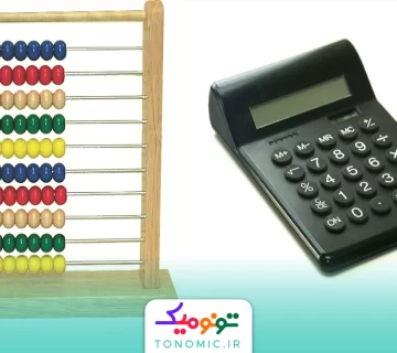 تفاوت چرتکه و ماشین حساب