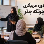 دوره مربیگری چرتکه جذر