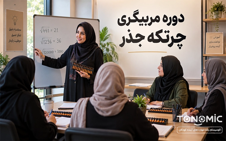 دوره مربیگری چرتکه جذر