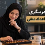 دوره مربیگری چرتکه اعداد منفی