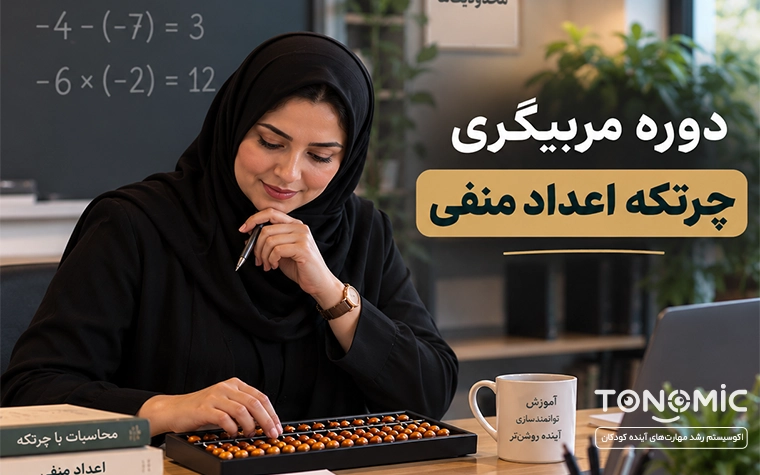 دوره مربیگری چرتکه اعداد منفی
