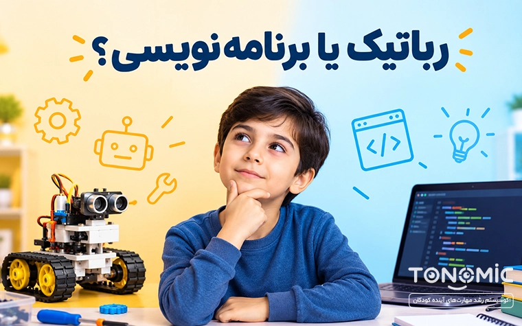 رباتیک یا برنامه نویسی برای کودکان