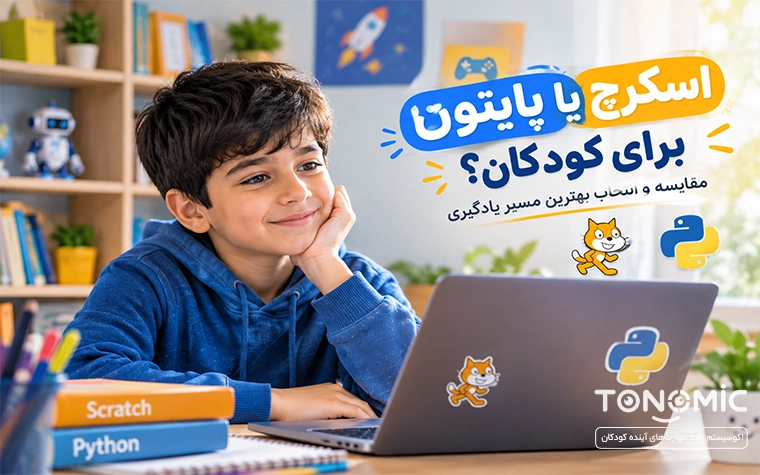 اسکرچ یا پایتون برای کودکان